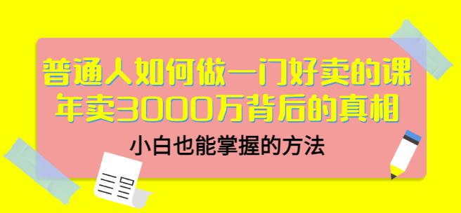 当猩品牌合伙人·普通人如何做一门好卖的课：年卖3000万背后的真相，小白也能掌握的方法！-布谷屋免费网赚资源网