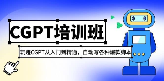 2023最新CGPT培训班:玩赚CGPT从入门到精通(3月23更新)-布谷屋免费网赚资源网