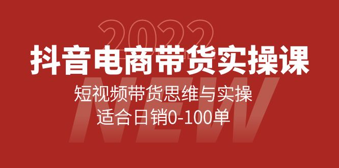 抖音电商带货实操课:短视频带货思维与实操,适合日销0-100单-布谷屋免费网赚资源网