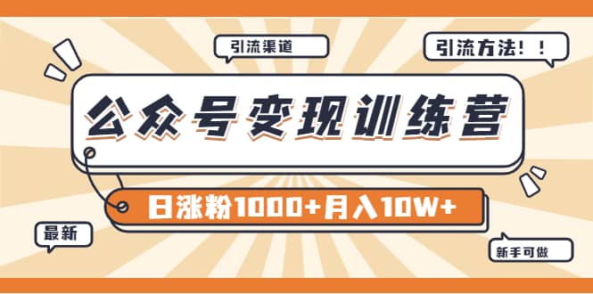 【某公众号变现营第二期】0成本日涨粉1000 让你月赚10W (8月24号更新)-布谷屋免费网赚资源网