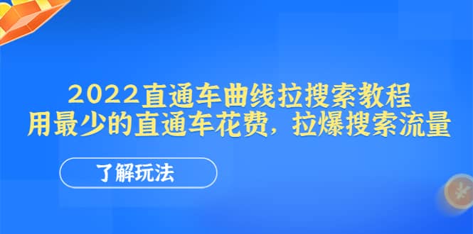 2022直通车曲线拉搜索教程：用最少的直通车花费，拉爆搜索流量-布谷屋免费网赚资源网