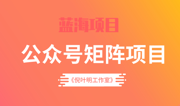蓝海公众号矩阵项目训练营，0粉冷启动，公众号矩阵账号粉丝突破30w-布谷屋网赚资源网