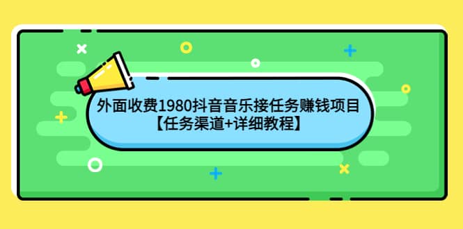 外面收费1980抖音音乐接任务赚钱项目【任务渠道 详细教程】-布谷屋免费网赚资源网