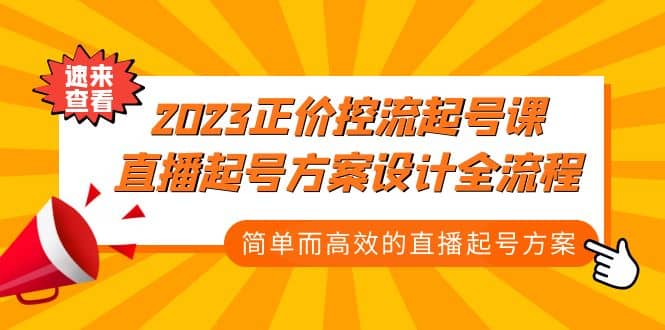 2023正价控流-起号课,直播起号方案设计全流程,简单而高效的直播起号方案-布谷屋免费网赚资源网