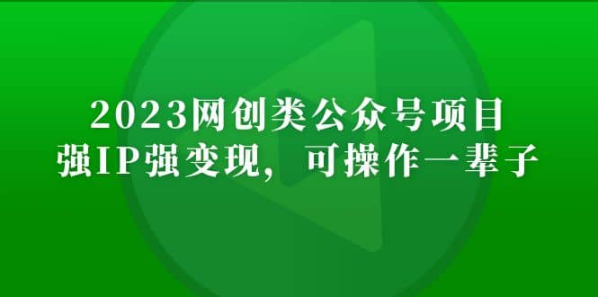 2023网创类公众号项目,强IP强变现,可操作一辈子-布谷屋免费网赚资源网