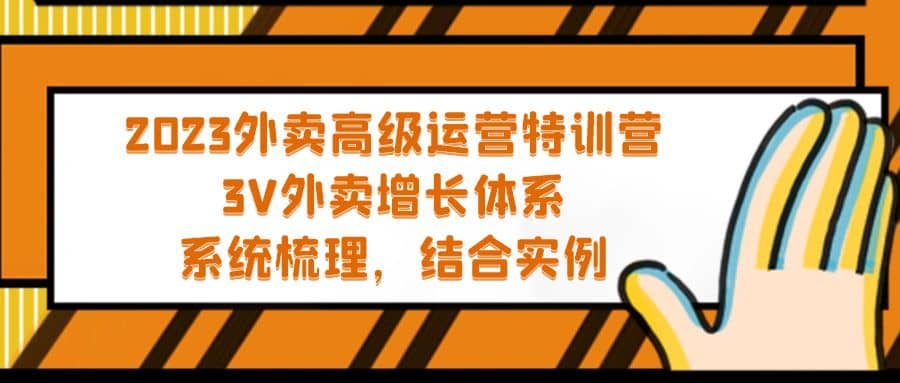 2023外卖高级运营特训营：3V外卖-增长体系，系统-梳理，结合-实例-布谷屋免费网赚资源网