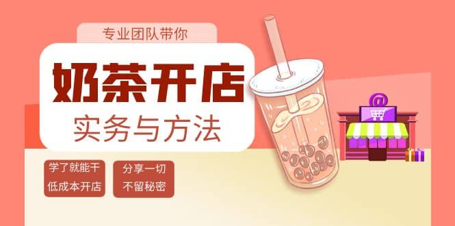 奶茶开店实务与方法：学了就能干，低成本开店（15节课）-布谷屋免费网赚资源网