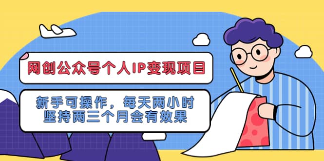 网创公众号个人IP变现项目:新手可操作,每天两小时,坚持两三个月会有效果-布谷屋免费网赚资源网