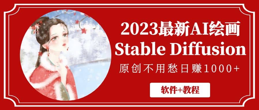 2023最新AI绘画Stable Diffusion,原创不用愁【软件 教程】-布谷屋免费网赚资源网