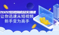 2022短视频底层实操课:让你迅速从短视频新手变为高手(价值7980元)-布谷屋免费网赚资源网