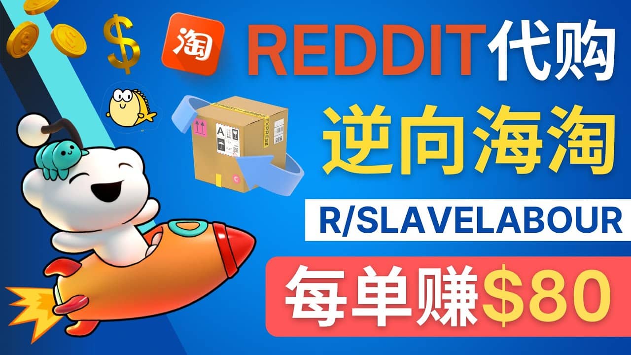 逆向海淘赚钱流程:每单赚80美元 – 在Reddit接单赚钱的方法-布谷屋免费网赚资源网
