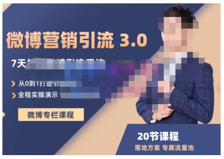 陆明明·微博营销引流系统3.0，0基础玩转微博营销，打造专属私域流量池！-BT网赚资源网