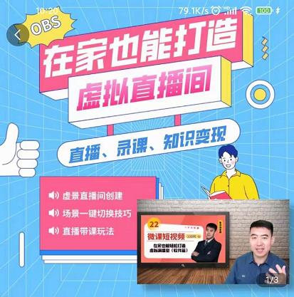 在家也能打造虚拟直播间，obs搭建，场景切换，直播带课（全套教学 工具打包）-布谷屋免费网赚资源网