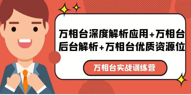 万相台实战训练课:万相台深度解析应用 万相台后台解析 万相台优质资源位-布谷屋免费网赚资源网