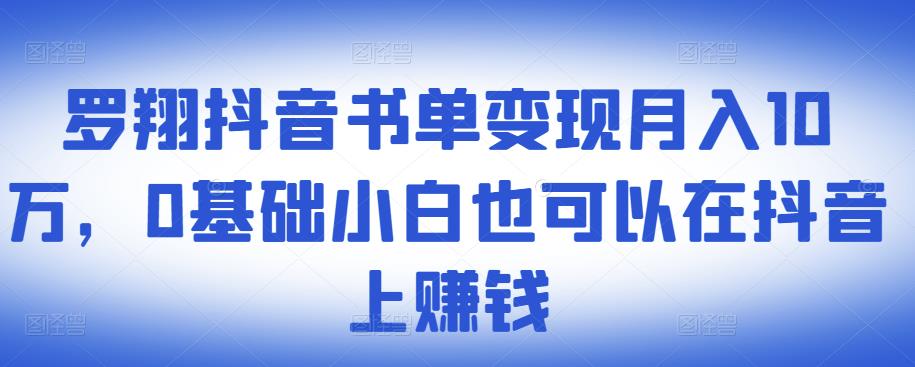 ​罗翔抖音书单变现月入10万，0基础小白也可以在抖音上赚钱-布谷屋免费网赚资源网