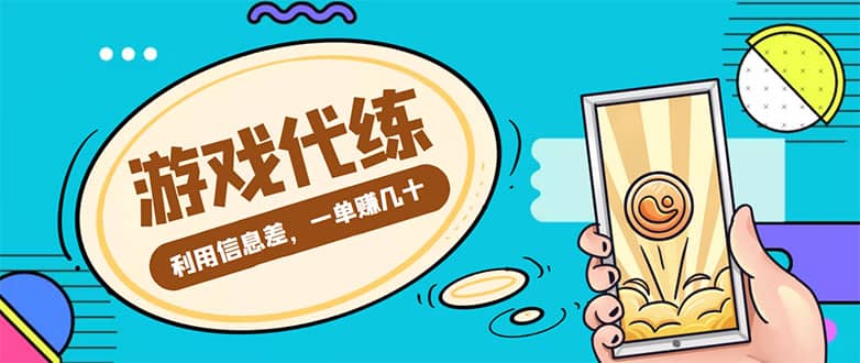 游戏代练项目【渠道 教程】-布谷屋网赚资源网