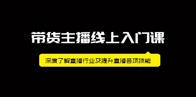 带货主播线上入门课，深度了解直播行业及提升直播各项技能-布谷屋网赚资源网