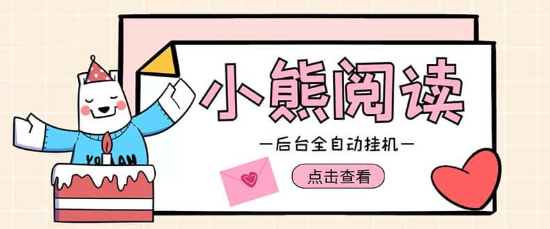 小熊阅读全自动挂机项目,后台挂机运行,单号日入5-10 【软件 操作教程】-布谷屋免费网赚资源网