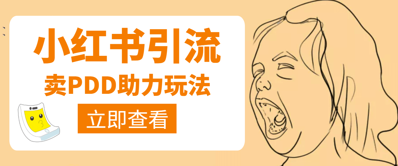 利用小红书卖拼多多助力-布谷屋网赚资源网