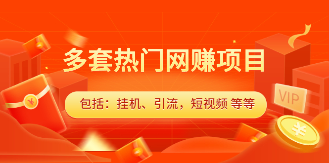 多套vip课程合集，价值千元-BT网赚资源网