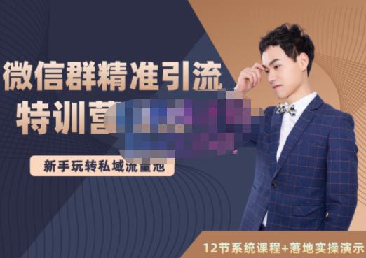 陆明明·微信群精准引流特训营3.0,借助微信群进行引流操作,打造私域流量池-布谷屋免费网赚资源网