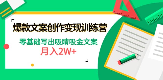 爆款短文案创作变现训练营：零基础写出吸睛吸金文案-布谷屋免费网赚资源网