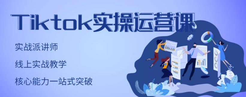 刘博·TikTok实操运营课,手把手账号实战,适合零基础Tiktok新人-布谷屋免费网赚资源网