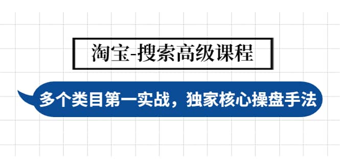 淘宝-搜索高级课程：多个类目第一实战，独家核心操盘手法-布谷屋网赚资源网