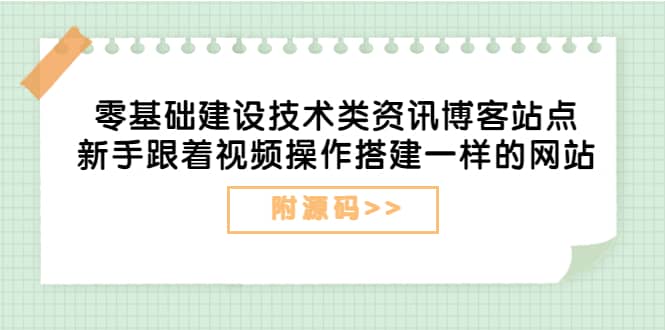 零基础建设技术类资讯博客站点：新手跟着视频操作搭建一样的网站（附源码）-布谷屋免费网赚资源网