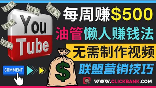 通过YouTube推广联盟营销商品赚钱，只需发布留言，每周赚500美元-布谷屋免费网赚资源网