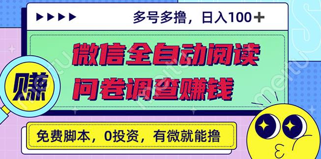 最新微信全自动阅读挂机 国内问卷调查赚钱单号一天20-40左右号越多赚越多-布谷屋免费网赚资源网