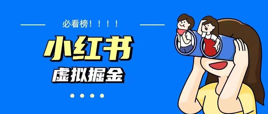 价值1580，日入500 小红书蓝海虚拟资料变现项目（教程 资料）-BT网赚资源网