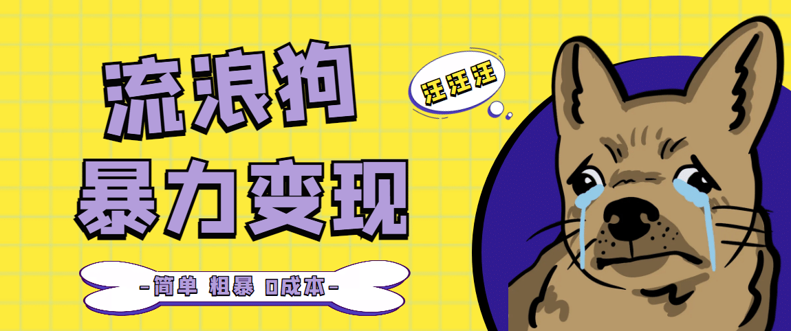 流浪狗暴力变现项目【项目流程 操作详解】-布谷屋免费网赚资源网