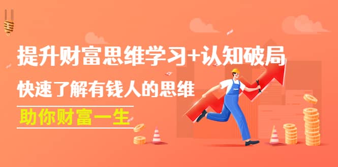 提升财富思维学习 认知破局：快速了解有钱人的思维，助你财富一生-布谷屋免费网赚资源网
