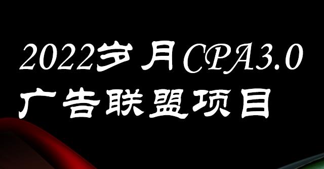 外面卖1280的岁月CPA-3.0广告联盟项目,日收入单机200 ,放大操作,收益无上限-布谷屋免费网赚资源网
