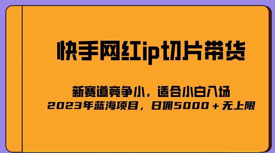 2023爆火的快手网红IP切片，号称日佣5000＋的蓝海项目，二驴的独家授权-布谷屋免费网赚资源网