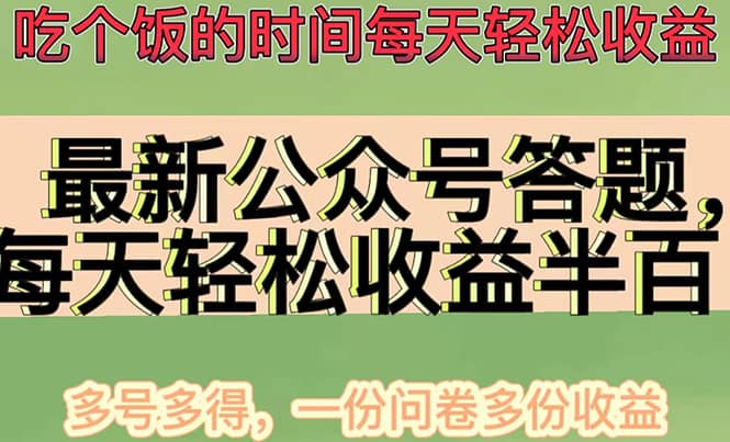 最新公众号答题项目,多号多得,一分问卷多份收益-布谷屋免费网赚资源网