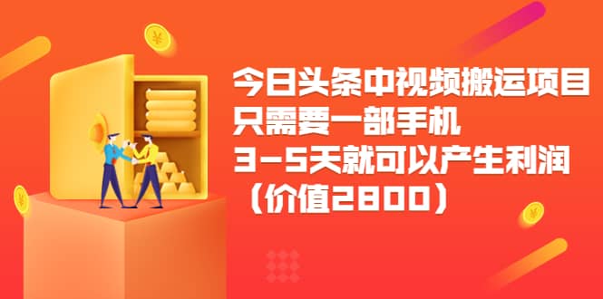 今日头条中视频搬运项目,只需要一部手机3-5天就可以产生利润(价值2800)-布谷屋免费网赚资源网