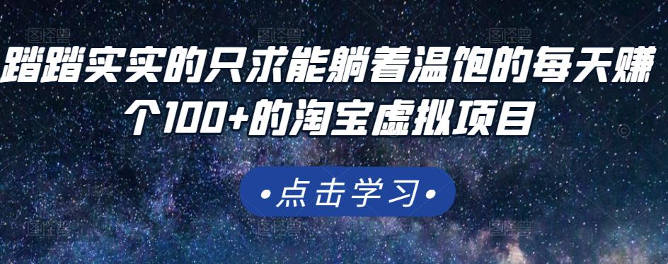 踏踏实实的只求能躺着温饱的每天赚个100 的淘宝虚拟项目，适合新手-布谷屋网赚资源网