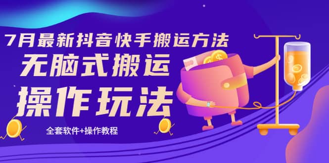 《7月最新抖音快手搬运方法》无脑式搬运操作玩法，全套教程 操作软件-BT网赚资源网
