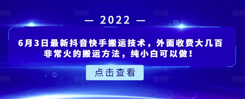 6月3日最新抖音快手搬运技术,外面收费大几百非常火的搬运方法,纯小白可以做!-布谷屋免费网赚资源网