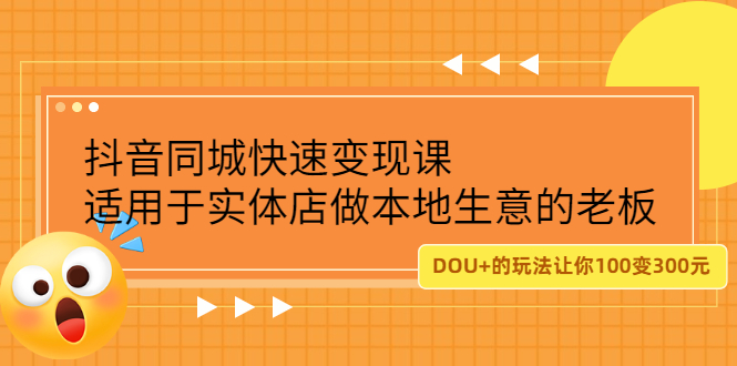 抖音同城快速变现课，适用于实体店做本地生意的老板-BT网赚资源网
