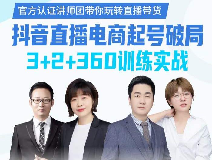 《抖音直播电商起号破局》训练实战，官方认证讲师团，带你玩转直播带货-布谷屋免费网赚资源网