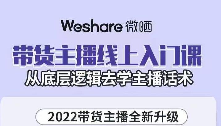 大木子·带货主播线上入门课，从底层逻辑去学主播话术-布谷屋免费网赚资源网