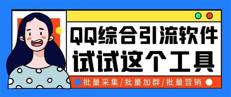 QQ客源大师综合营销助手，最全的QQ引流脚本 支持群成员导出【软件 教程】-布谷屋免费网赚资源网