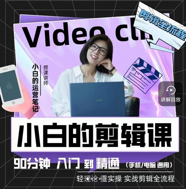 小白的运营笔记·短视频美感剪辑课，用最简单直接的方式，学会短视频剪辑-布谷屋网赚资源网