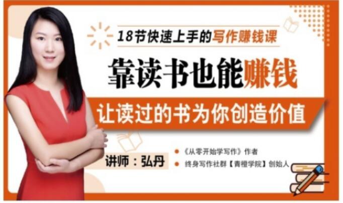 靠读书也能赚钱，让读过的书为你创造价值，教你七天学会读书月入10000-布谷屋免费网赚资源网