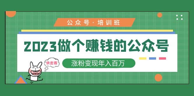 2023公众号培训班-布谷屋免费网赚资源网