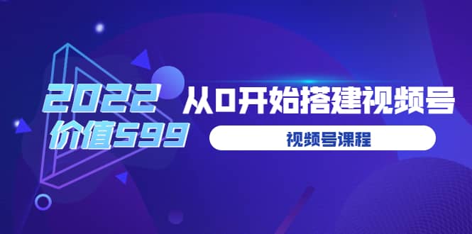 遇见喻导：九亩地视频号课程：2022从0开始搭建视频号（价值599元）-布谷屋网赚资源网