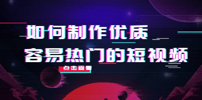 如何制作优质容易热门的短视频：别人没有的，我们都有 实操经验总结-布谷屋网赚资源网